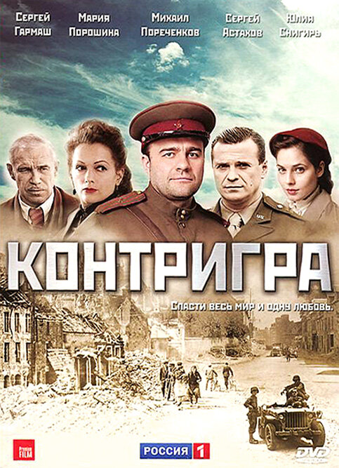 Контригра - постер сериала